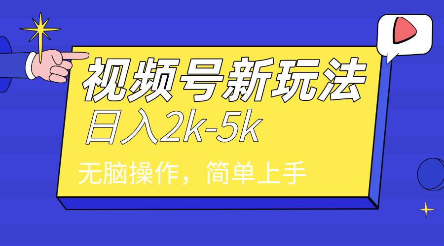2024年视频号分成计划，日入2000+，文案号新赛道，一学就会，无脑操作。-先锋思维