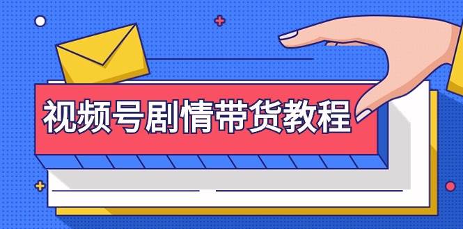 视频号剧情带货教程：注册视频号-找剧情视频-剪辑-修改剧情-去重/等等-先锋思维