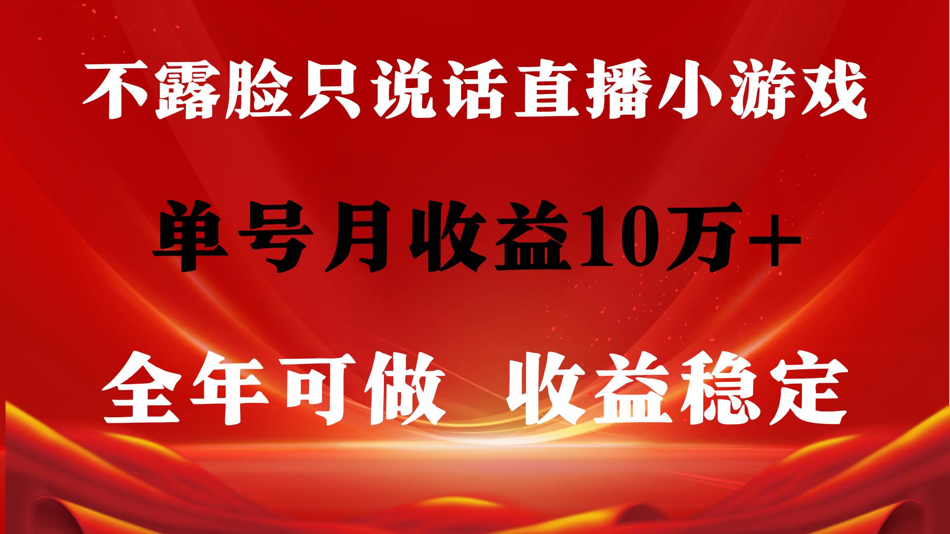 全年可变现项目，收益稳定，不用露脸直播找茬小游戏，单号单日收益2500+…-先锋思维