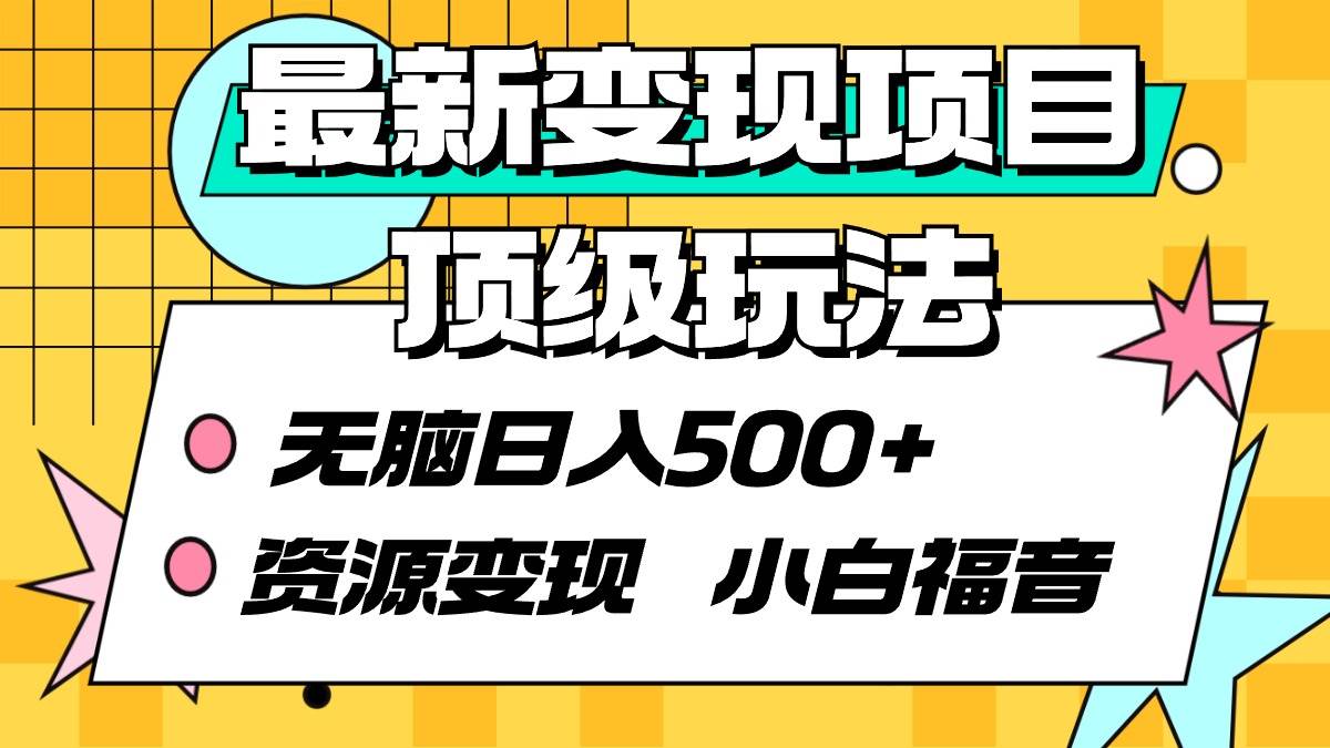 最新变现项目顶级玩法 无脑日入500+ 资源变现 小白福音-先锋思维