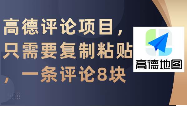 高德评论项目，只需要复制粘贴，一条评论8块-先锋思维
