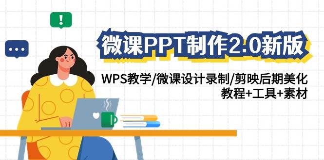 微课PPT制作-2.0新版：WPS教学/微课设计录制/剪映后期美化/教程+工具+素材-先锋思维