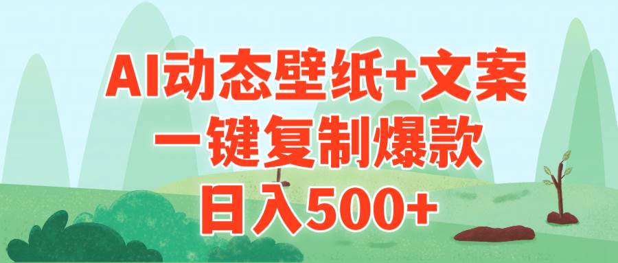 AI治愈系动态壁纸+文案，一键复制爆款，日入500+-先锋思维