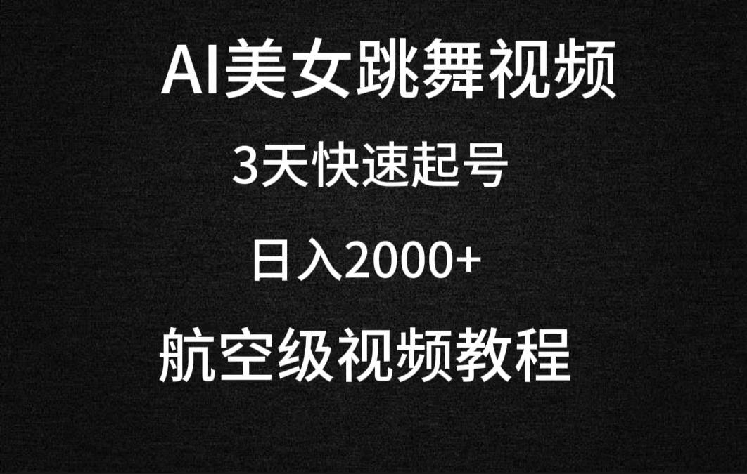 AI美女跳舞视频，3天快速起号，日入2000+（教程+软件）-先锋思维
