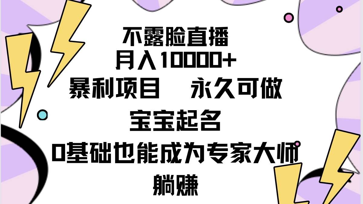 不露脸直播，月入10000+暴利项目，永久可做，宝宝起名（详细教程+软件）-先锋思维