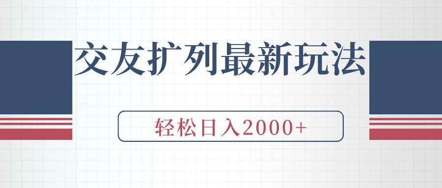 交友扩列最新玩法，加爆微信，轻松日入2000+-先锋思维