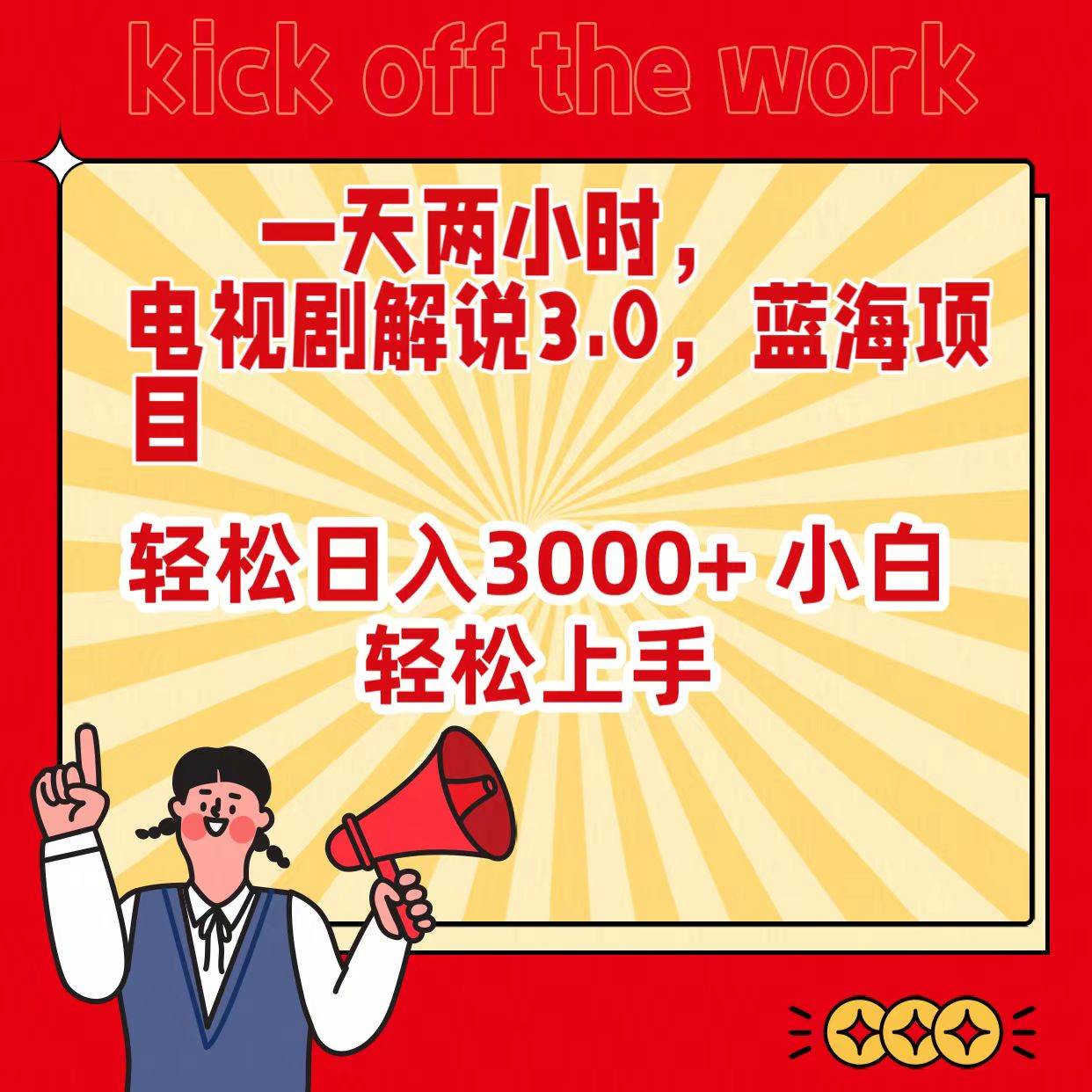 一天两小时，电视剧解说3.0，蓝海项目，轻松日入3000+ 小白轻松上手-先锋思维