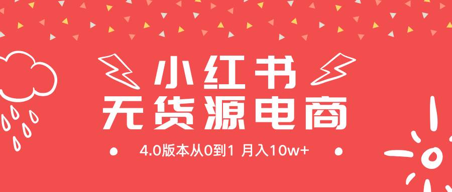 小红书无货源新电商4.0版本从0到1月入10w+-先锋思维