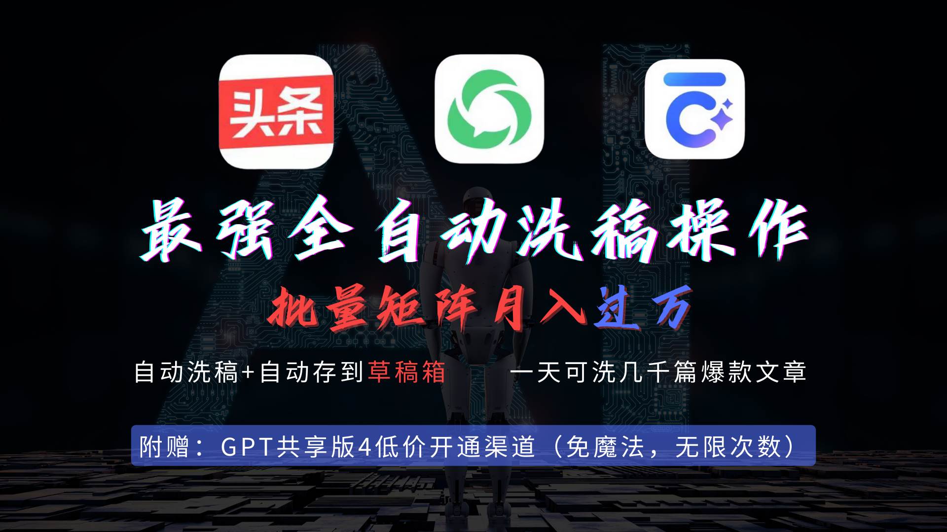 最强全自动一键洗稿存稿操作，批量出爆文，头条，公众号都能用，月入过w…-先锋思维