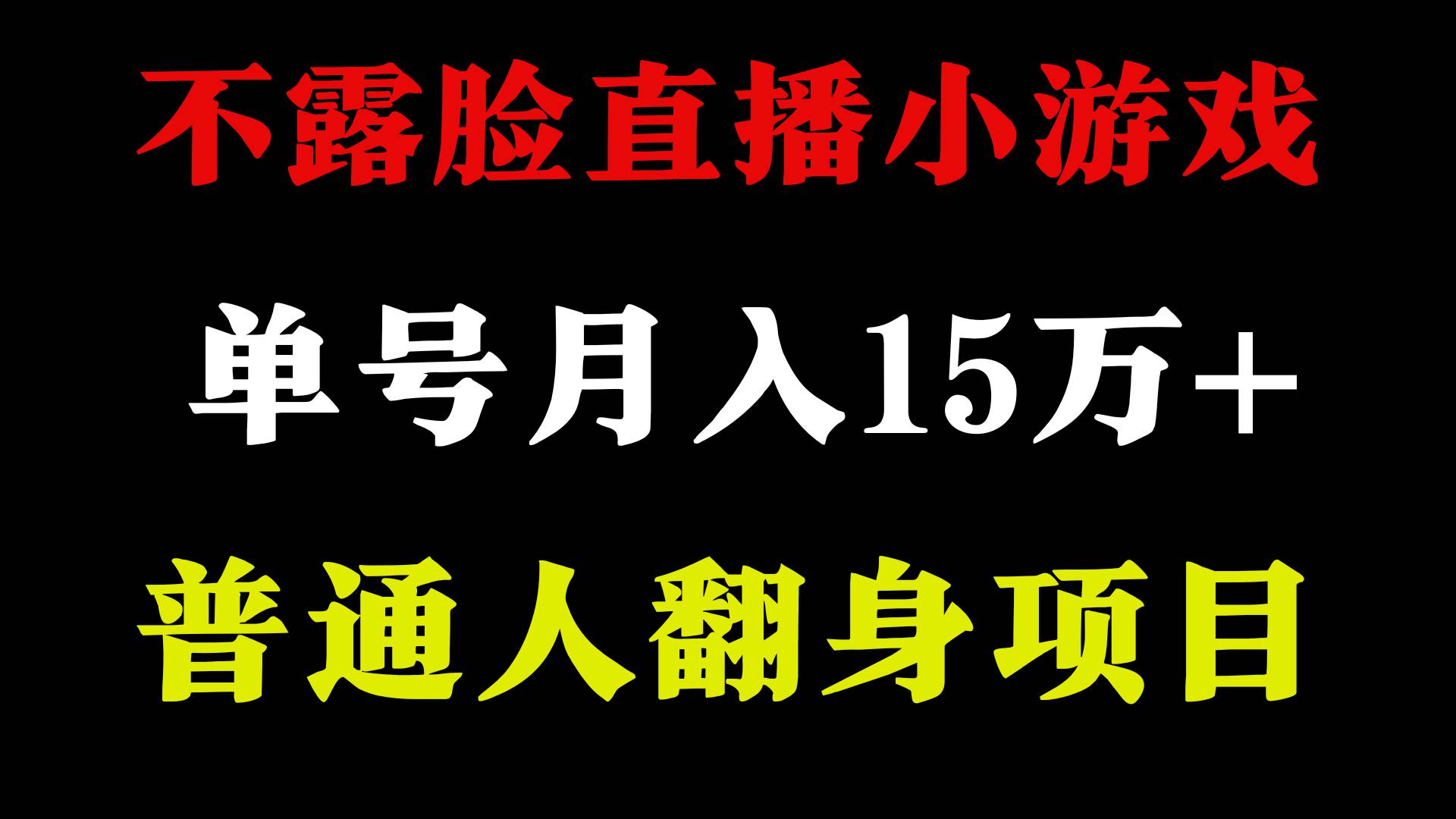 2024年好项目分享 ，月收益15万+不用露脸只说话直播找茬类小游戏，非常稳定-先锋思维