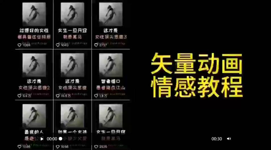 矢量动画情感教程：高点赞涨粉，适合情感、思维、创业教育等赛道-先锋思维