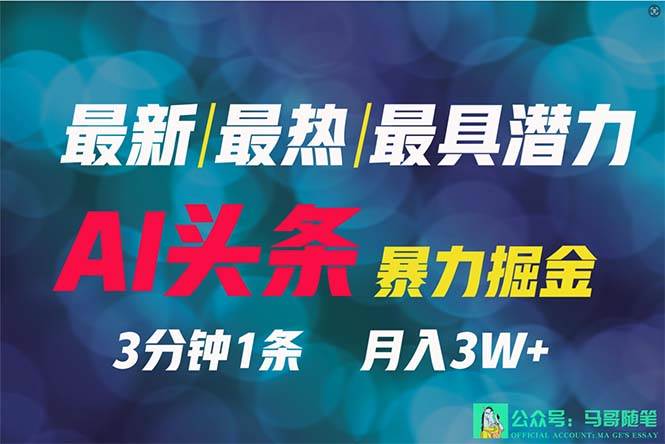 2024年最强副业？AI撸头条3天必起号，一键分发，简单无脑，但基本没人知道-先锋思维