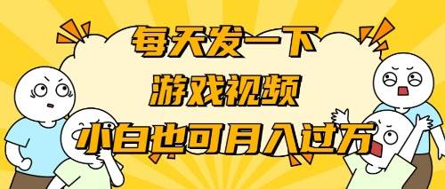 游戏推广-小白也可轻松月入过万-先锋思维