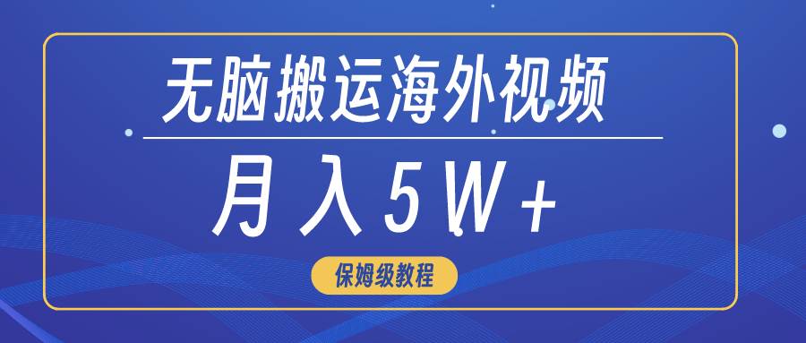 无脑搬运海外短视频，3分钟上手0门槛，月入5W+-先锋思维