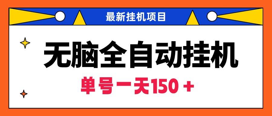 无脑全自动挂机项目，单账号利润150＋！可批量矩阵操作-先锋思维
