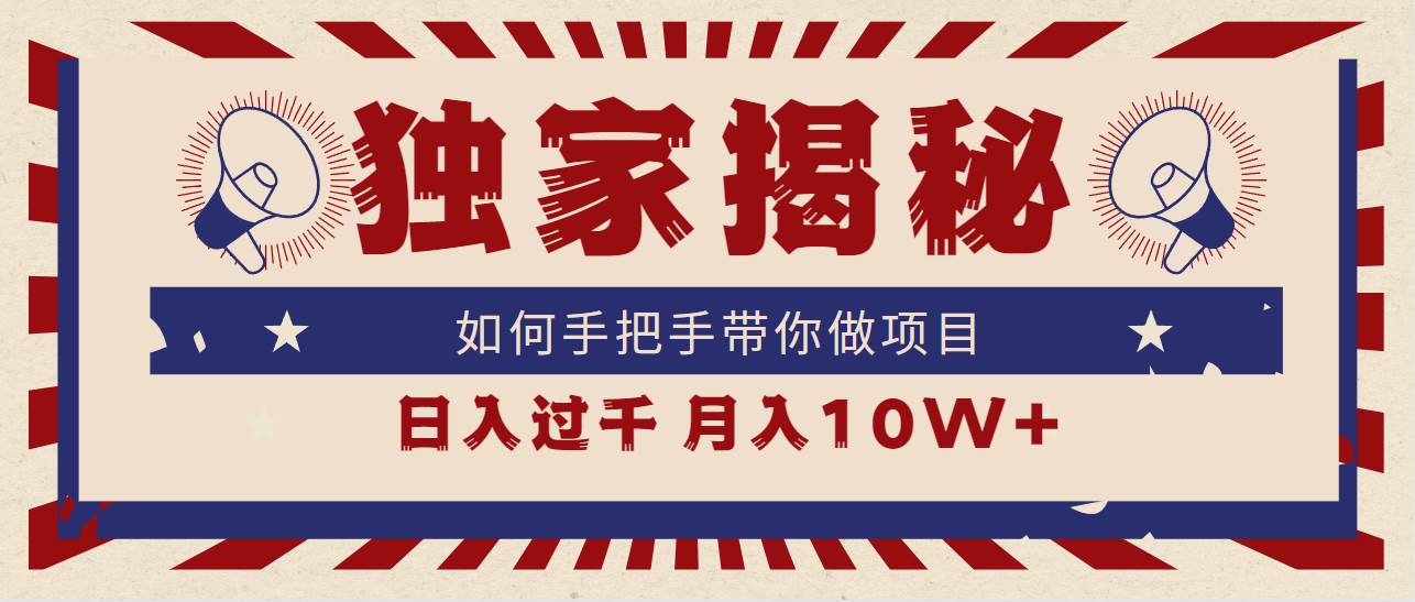 独家揭秘，如何手把手带你做项目，日入上千，月入10W+-先锋思维