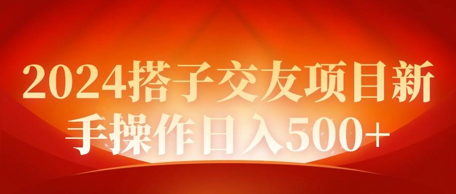 2024同城交友项目新手操作日入500+-先锋思维
