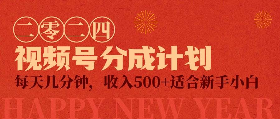 视频号创作者分成计划，每天几分钟，收入500+，小而美项目-先锋思维