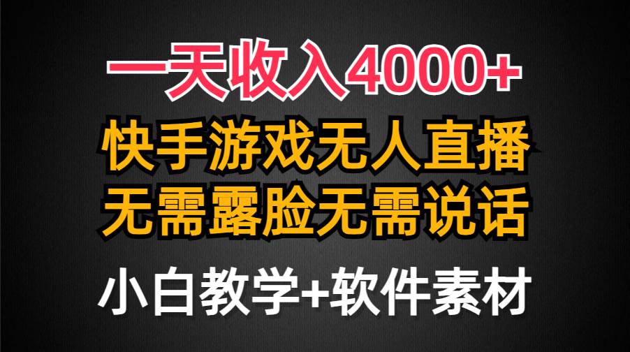 一天收入4000+，快手游戏半无人直播挂小铃铛，加上最新防封技术，无需露…-先锋思维