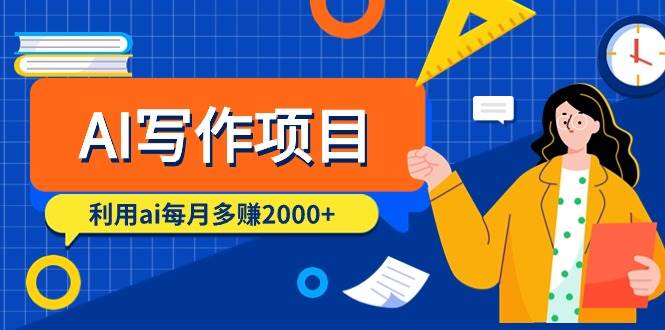AI写作项目，利用ai每月多赚2000+（9节课）-先锋思维