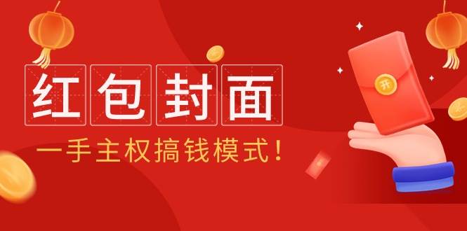 2024年某收费教程：红包封面项目，一手主权搞钱模式！-先锋思维