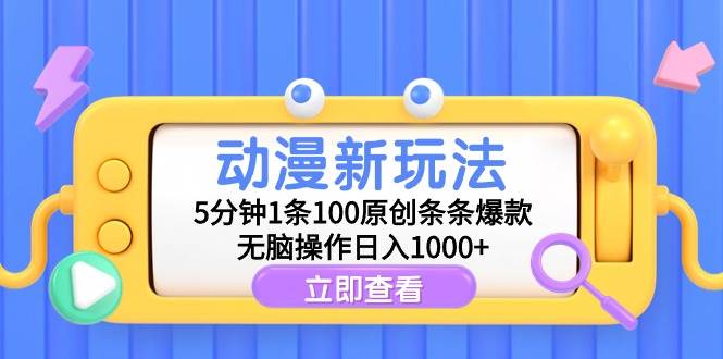 动漫新玩法，5分钟1条100原创条条爆款，无脑操作日入1000+-先锋思维