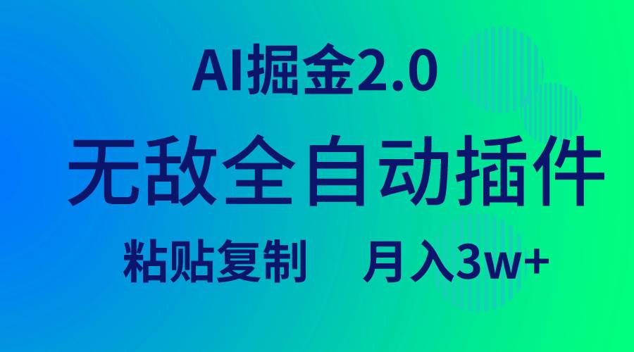 无敌全自动插件！AI掘金2.0，粘贴复制矩阵操作，月入3W+-先锋思维