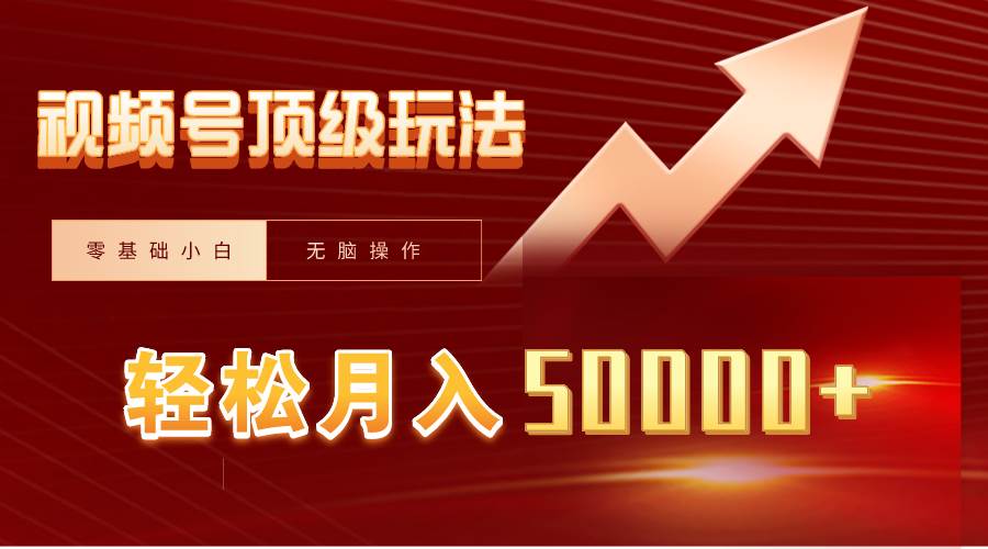 视频号短剧搬运狂怼玩法，零基础小白月入50000+-先锋思维