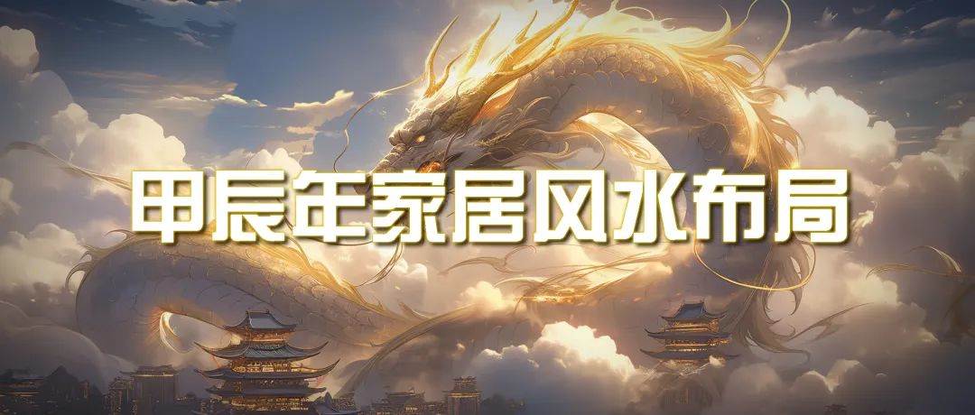 某公众号付费文章《甲辰年 厚礼-手把手教你布置 今年的家居风水》-先锋思维