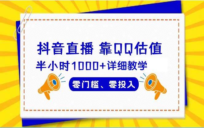 抖音直播靠估值半小时1000+详细教学零门槛零投入-先锋思维