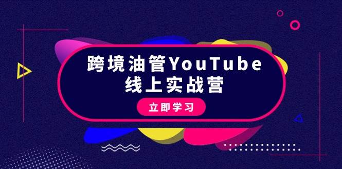 跨境油管YouTube线上营：大量实战一步步教你从理论到实操到赚钱（45节）-先锋思维
