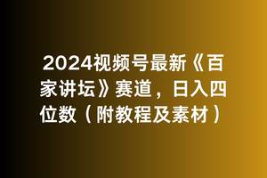 2024视频号最新《百家讲坛》赛道，日入四位数（附教程及素材）-先锋思维