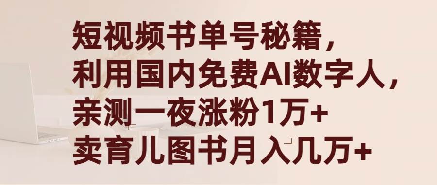 短视频书单号秘籍，利用国产免费AI数字人，一夜爆粉1万+ 卖图书月入几万+-先锋思维