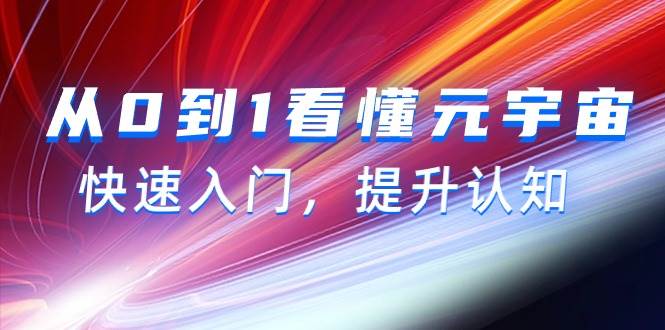 从0到1看懂-元宇宙，快速入门，提升认知（15节视频课）-先锋思维