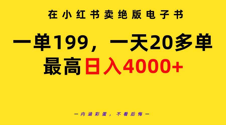 在小红书卖绝版电子书，一单199 一天最多搞20多单，最高日入4000+教程+资料-先锋思维