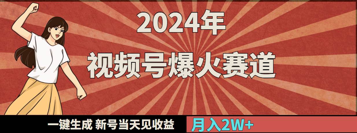 2024年视频号爆火赛道，一键生成，新号当天见收益，月入20000+-先锋思维