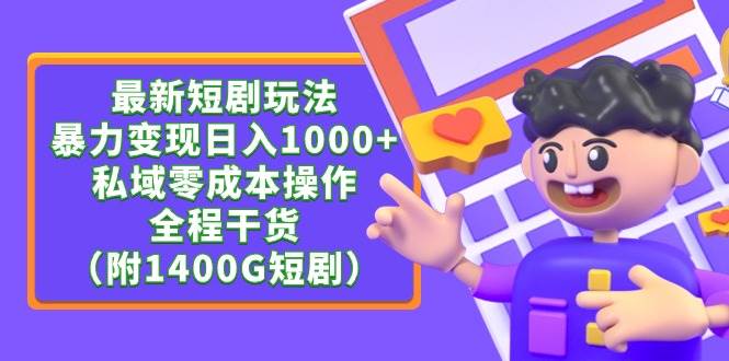 最新短剧玩法，暴力变现日入1000+私域零成本操作，全程干货（附1400G短剧）-先锋思维