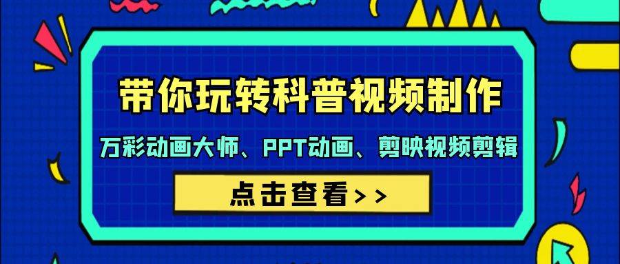 带你玩转科普视频 制作：万彩动画大师、PPT动画、剪映视频剪辑（44节课）-先锋思维