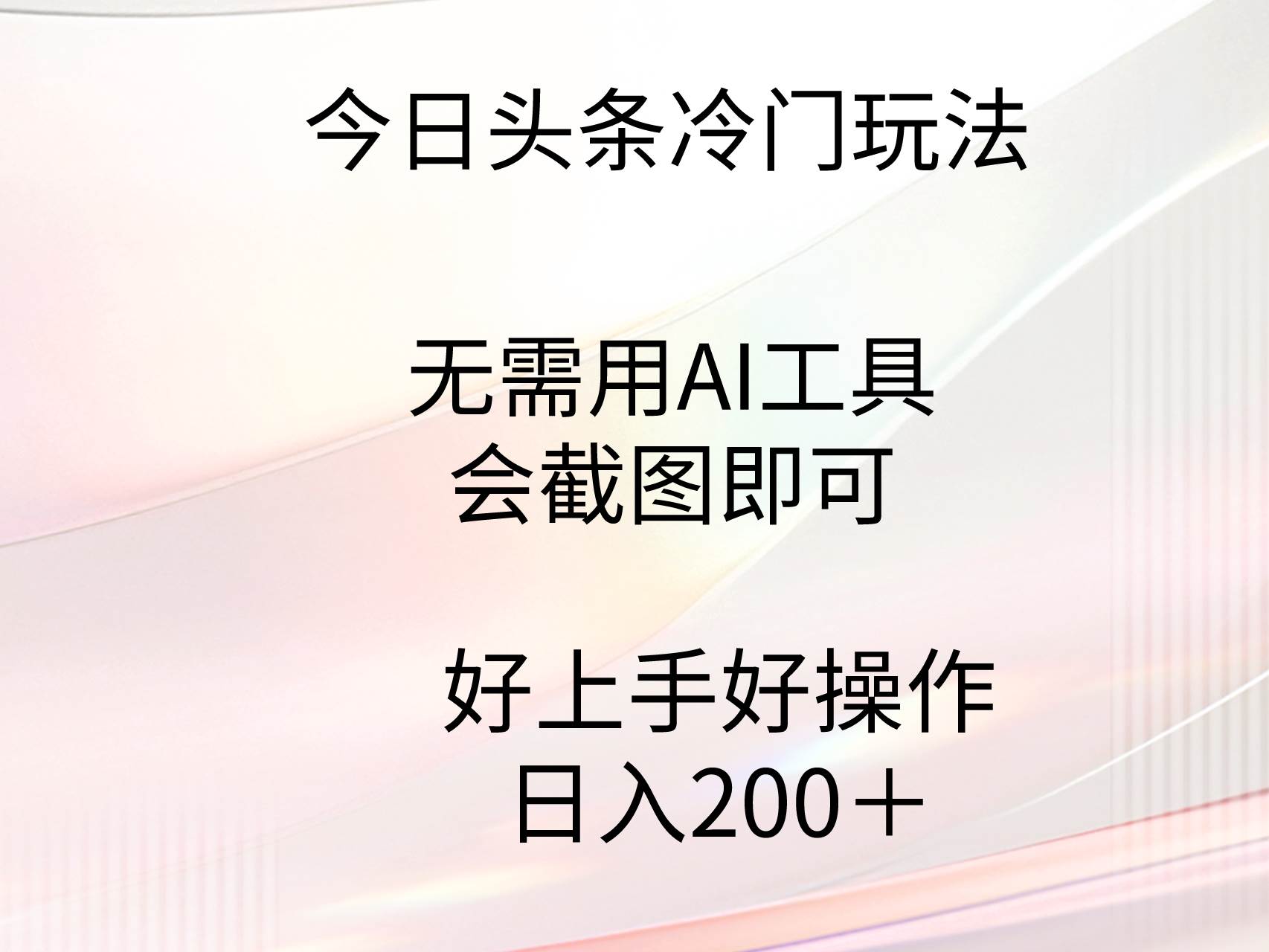 今日头条冷门玩法，无需用AI工具，会截图即可。门槛低好操作好上手，日…-先锋思维