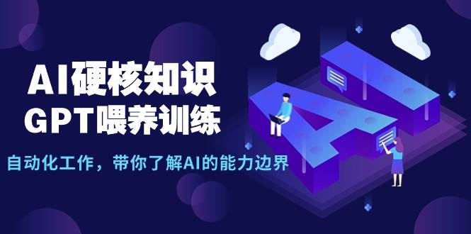 AI硬核知识-GPT喂养训练，自动化工作，带你了解AI的能力边界（10节课）-先锋思维