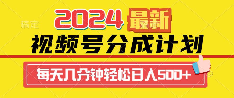 2024视频号分成计划最新玩法，一键生成机器人原创视频，收益翻倍，日入500+-先锋思维
