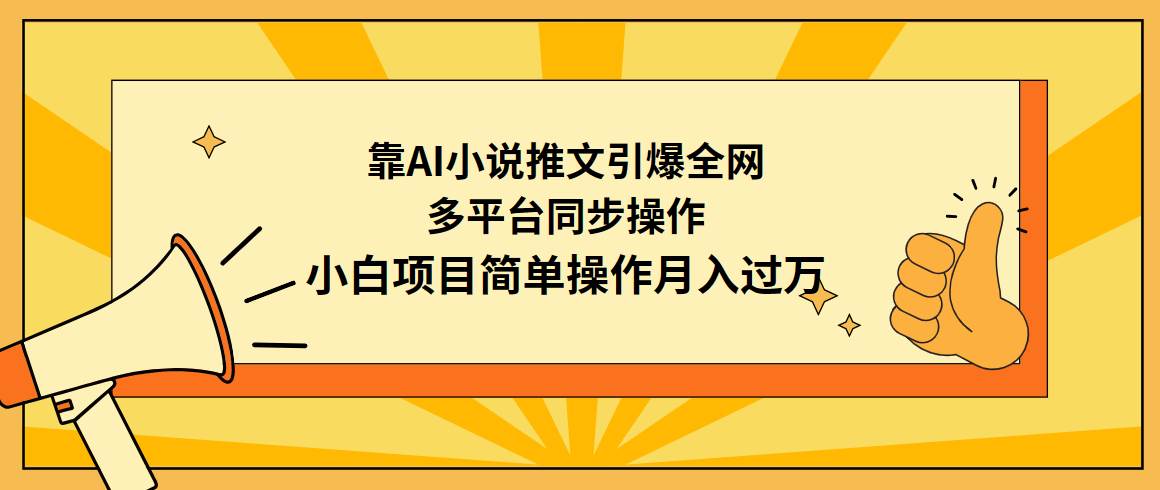 靠AI小说推文引爆全网，多平台同步操作，小白项目简单操作月入过万-先锋思维