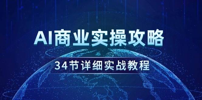 AI商业实操攻略，34节详细实战教程！-先锋思维