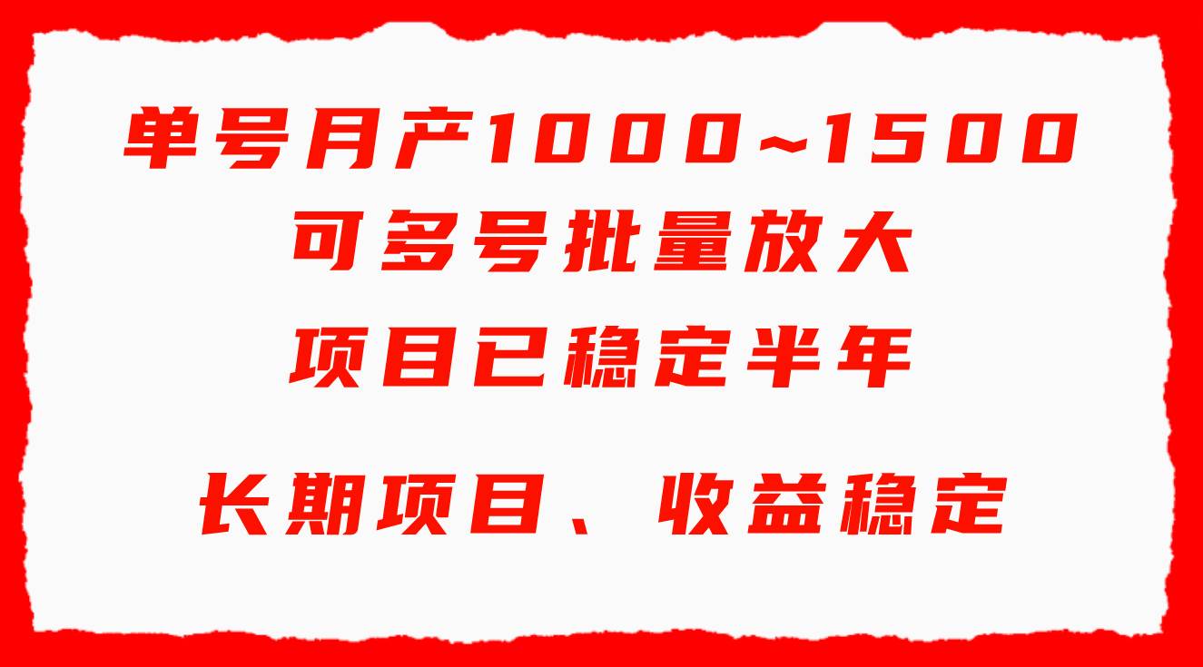 单号月收益1000~1500，可批量放大，手机电脑都可操作，简单易懂轻松上手-先锋思维