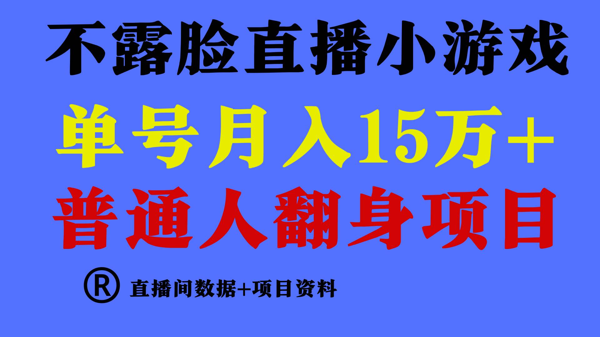 普通人翻身项目 ，月收益15万+，不用露脸只说话直播找茬类小游戏，小白…-先锋思维