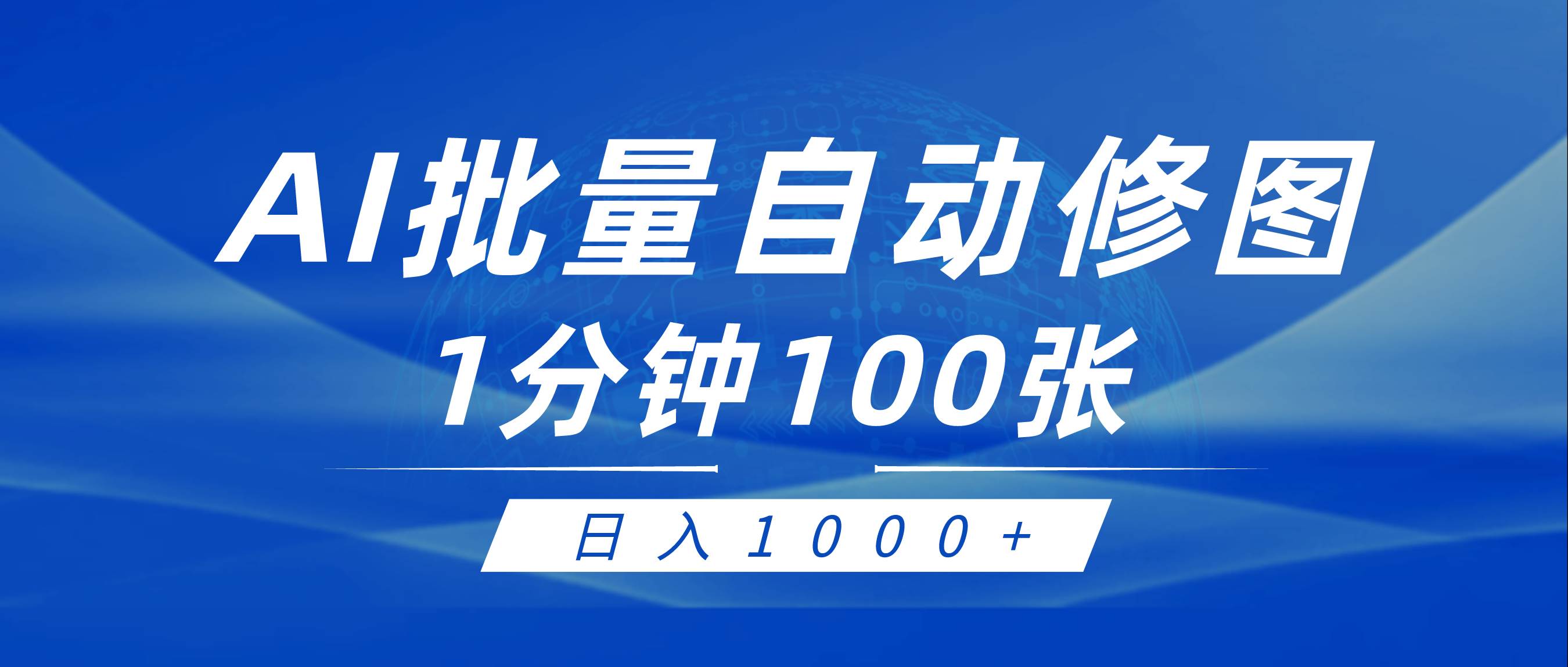 利用AI帮人自动修图，傻瓜式操作0门槛，日入1000+-先锋思维