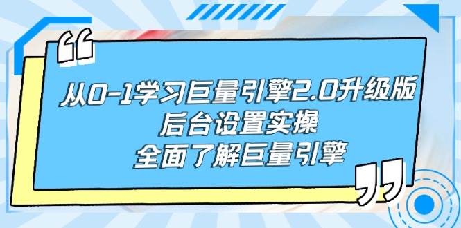从0-1学习巨量引擎-2.0升级版后台设置实操，全面了解巨量引擎-先锋思维