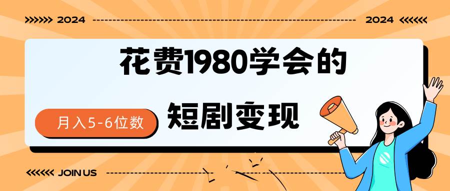 短剧变现技巧 授权免费一个月轻松到手5-6位数-先锋思维