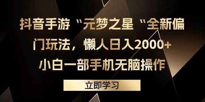抖音手游“元梦之星“全新偏门玩法，懒人日入2000+，小白一部手机无脑操作-先锋思维