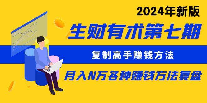 生财有术第七期：复制高手赚钱方法 月入N万各种方法复盘（更新到24年0313）-先锋思维